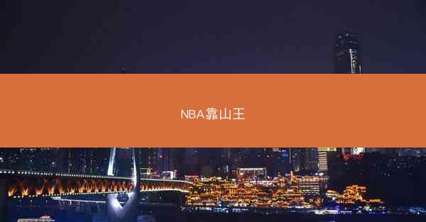 NBA靠山王