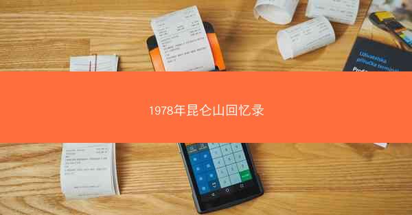 1978年昆仑山回忆录 1978年昆仑山回忆录