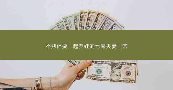 不熟但要一起养娃的七零夫妻日常
