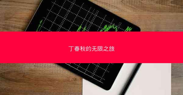 丁春秋的无限之旅