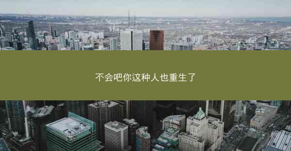 不会吧你这种人也重生了