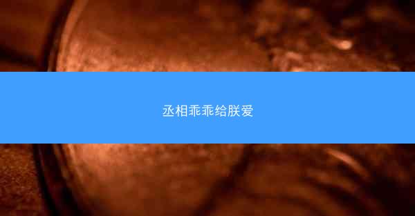 丞相乖乖给朕爱
