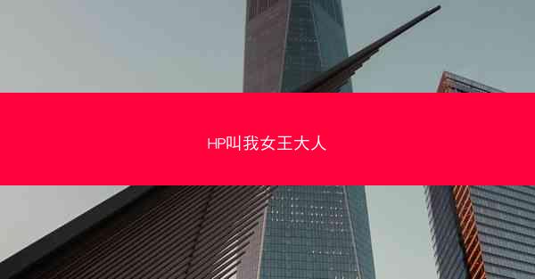 HP叫我女王大人