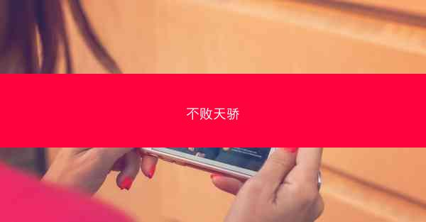 不败天骄