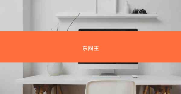 东阁主