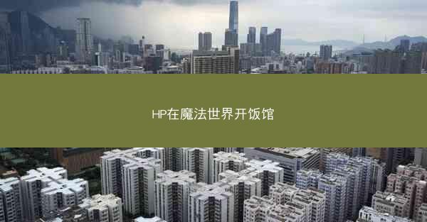HP在魔法世界开饭馆
