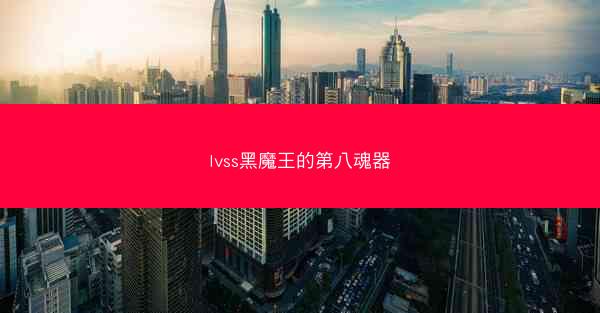 lvss黑魔王的第八魂器