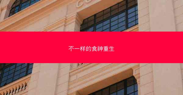 不一样的食神重生