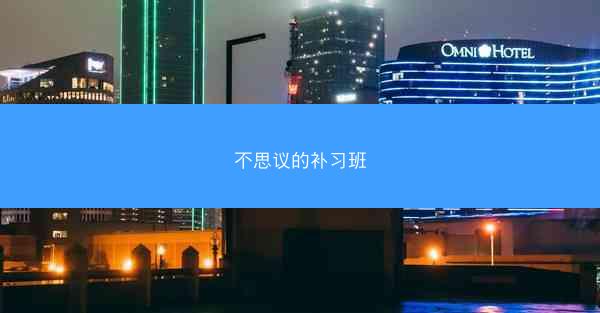 不思议的补习班