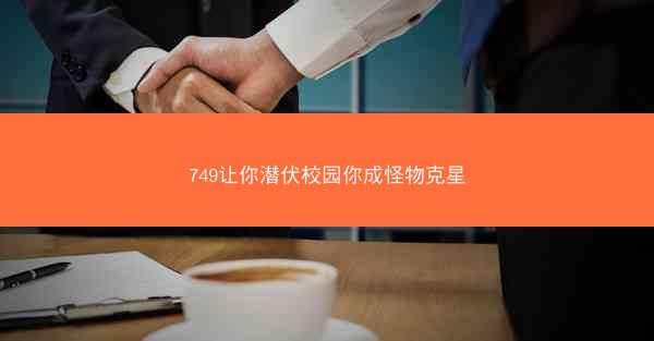 749让你潜伏校园你成怪物克星