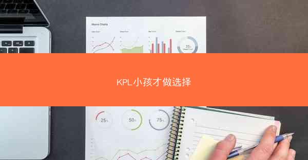 KPL小孩才做选择