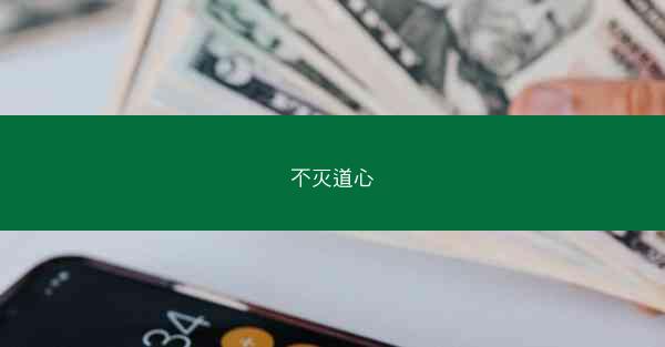 不灭道心