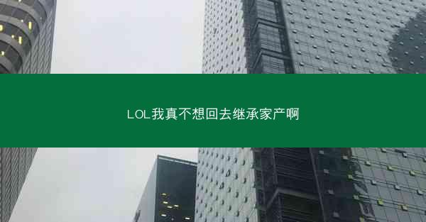 LOL我真不想回去继承家产啊