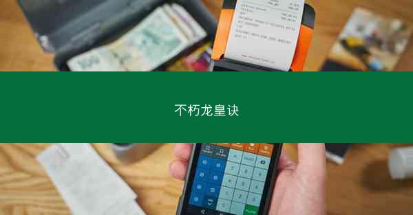 不朽龙皇诀