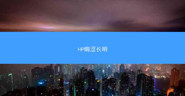 HP晦涩长明