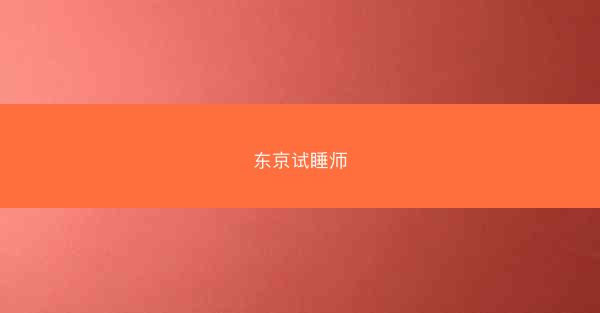 东京试睡师