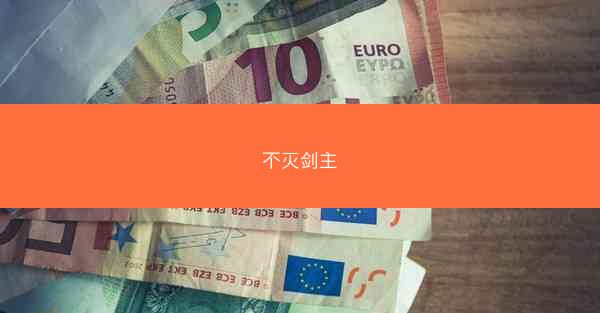不灭剑主