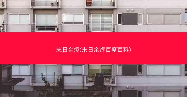 末日余烬(末日余烬百度百科)