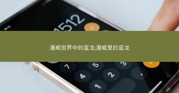 漫威世界中的蓝龙;漫威里的蓝龙