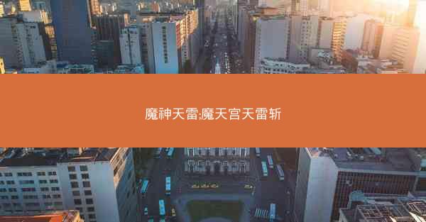 魔神天雷;魔天宫天雷斩