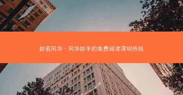 妙若风华、风华妙手的免费阅读深圳热线