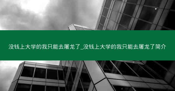 没钱上大学的我只能去屠龙了_没钱上大学的我只能去屠龙了简介