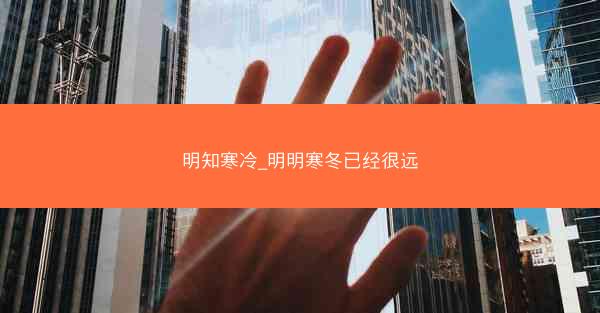 明知寒冷_明明寒冬已经很远