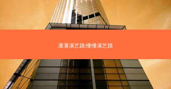 漫漫演艺路;慢慢演艺路 漫漫演艺路;慢慢演艺路