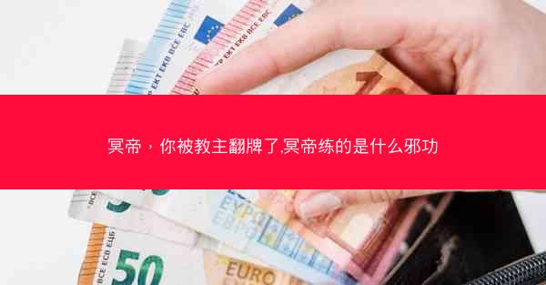 冥帝，你被教主翻牌了,冥帝练的是什么邪功
