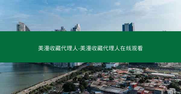 美漫收藏代理人-美漫收藏代理人在线观看