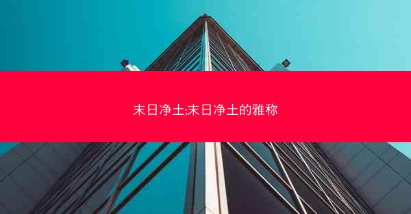 末日净土;末日净土的雅称