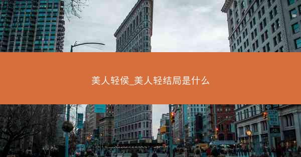 美人轻侯_美人轻结局是什么