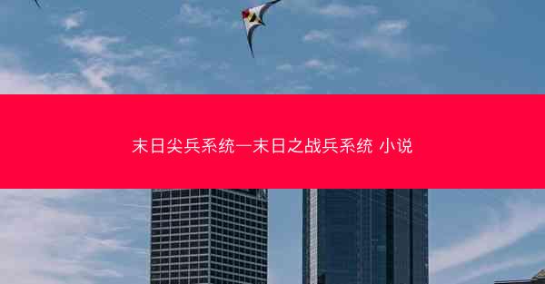 末日尖兵系统—末日之战兵系统 小说