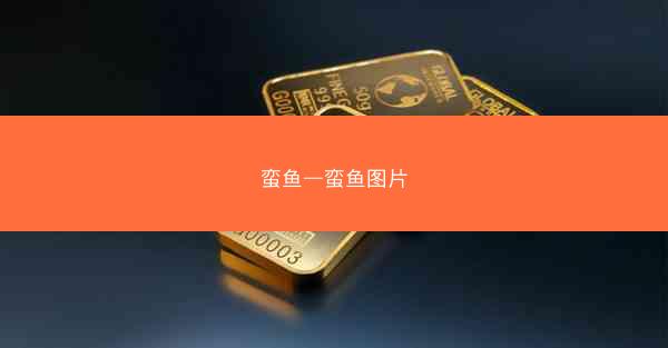 蛮鱼—蛮鱼图片