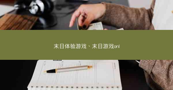 末日体验游戏、末日游戏onl