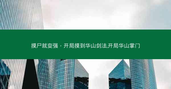 摸尸就变强,开局摸到华山剑法,开局华山掌门 摸尸就变强,开局摸到华山剑法,开局华山掌门