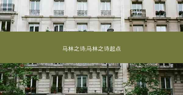 马林之诗;马林之诗起点