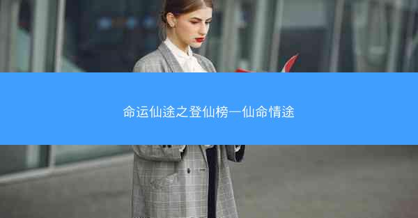 命运仙途之登仙榜—仙命情途