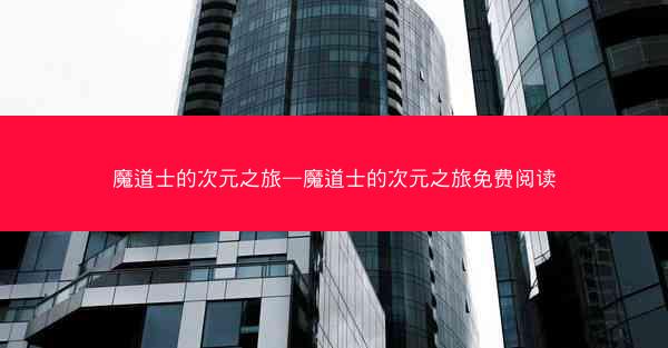 魔道士的次元之旅—魔道士的次元之旅免费阅读