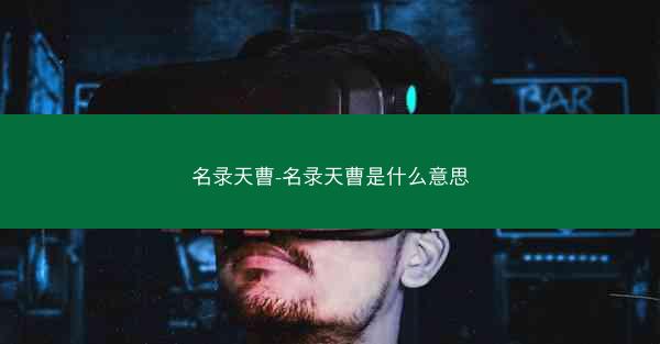 名录天曹-名录天曹是什么意思