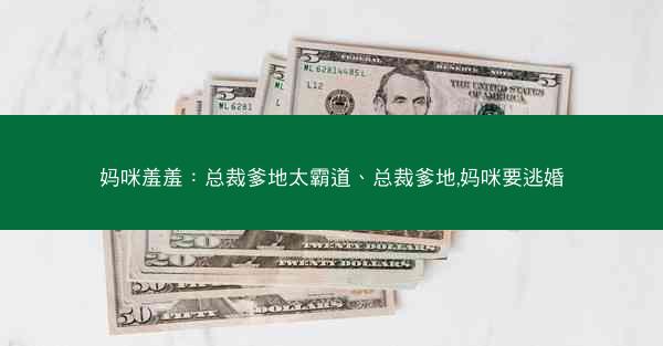 妈咪羞羞：总裁爹地太霸道、总裁爹地,妈咪要逃婚