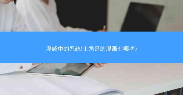 漫威中的系统(主角是的漫画有哪些)