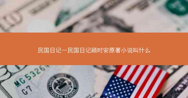 民国日记—民国日记顾时安原著小说叫什么