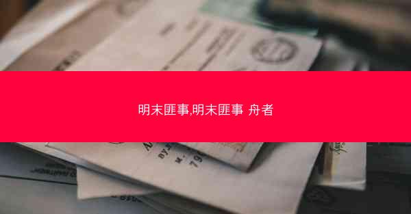 明末匪事,明末匪事 舟者