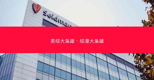 美综大枭雄、综漫大枭雄
