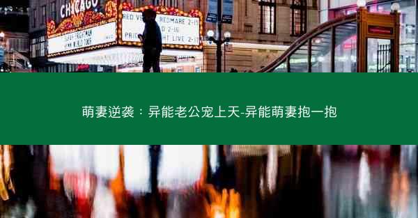 萌妻逆袭：异能老公宠上天-异能萌妻抱一抱