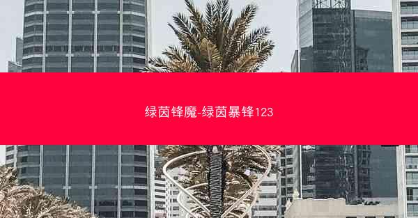 绿茵锋魔-绿茵暴锋123
