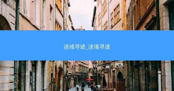 迷域寻迹_迷境寻途