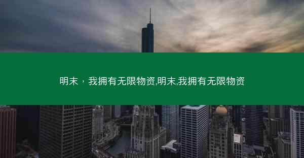 明末，我拥有无限物资,明末,我拥有无限物资