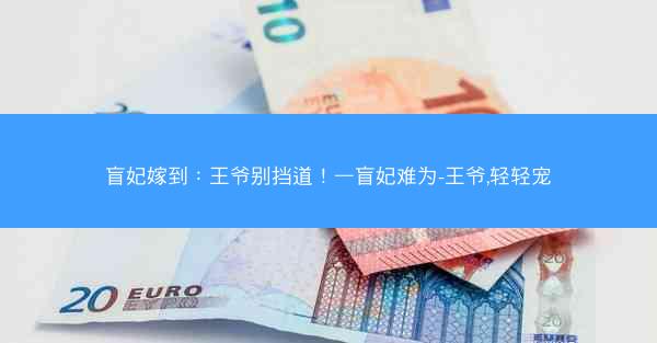 盲妃嫁到：王爷别挡道！—盲妃难为-王爷,轻轻宠